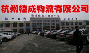 【桂成物流】承接杭州至全国各地24小时整车、零担、长途、短途运输业务